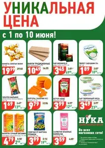 Акционная газета Ніка, действующая с 2026-06-01 по 2026-06-10.