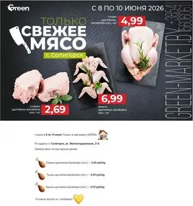 Акционная газета Green, действующая с 2026-06-08 по 2026-06-10.