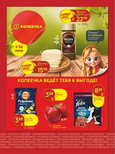 Акционная газета Копеечка, действующая с 2026-06-01 по 2026-06-14.