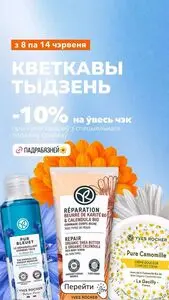 Yves Rocher Беларусь
