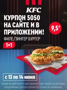 Акционная газета KFC, действующая с 2026-06-13 по 2026-06-14.