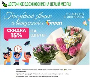 Акционная газета Green, действующая с 2026-05-15 по 2026-06-15.