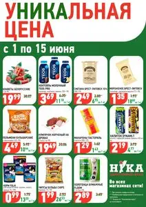 Акционная газета Ніка, действующая с 2026-06-01 по 2026-06-15.