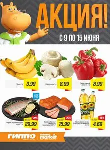 Акционная газета Гиппо, действующая с 2026-06-09 по 2026-06-15.