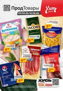 Акционная газета ПродТовары, действующая с 2026-06-03 по 2026-06-16.