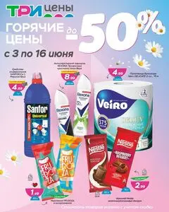 Акционная газета ТРИ ЦЕНЫ!, действующая с 2026-06-03 по 2026-06-16.