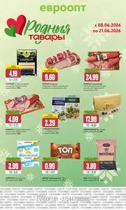 Акционная газета Евроопт, действующая с 2026-06-08 по 2026-06-21.