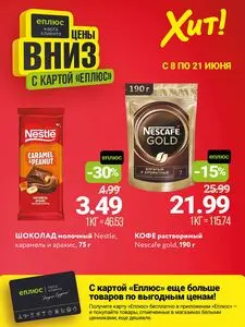 Акционная газета Хит! Экспресс, действующая с 2026-06-08 по 2026-06-21.