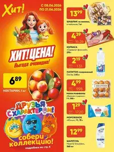 Акционная газета Хит! Экспресс, действующая с 2026-06-08 по 2026-06-21.