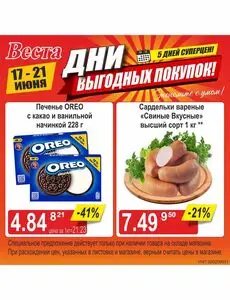 Акционная газета Веста, действующая с 2026-06-17 по 2026-06-21.