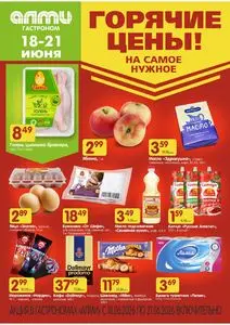 Акционная газета Алми, действующая с 2026-06-18 по 2026-06-21.