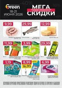 Акционная газета Green, действующая с 2026-06-18 по 2026-06-21.