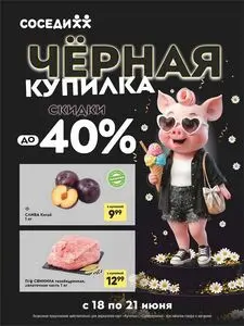 Акционная газета Соседи, действующая с 2026-06-18 по 2026-06-21.