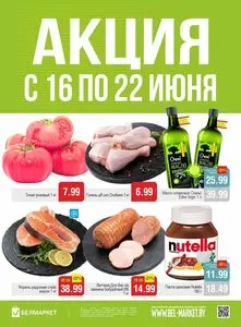 Акционная газета Белмаркет, действующая с 2026-06-16 по 2026-06-22.