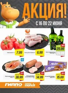 Акционная газета Гиппо, действующая с 2026-06-16 по 2026-06-22.
