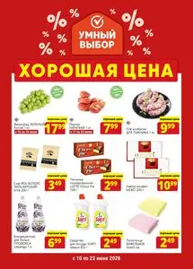 Акционная газета Умный выбор, действующая с 2026-06-10 по 2026-06-23.