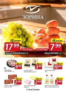 Акционная газета Зорина, действующая с 2026-06-10 по 2026-06-23.