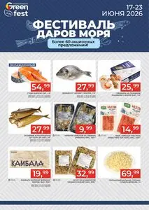 Акционная газета Green, действующая с 2026-06-17 по 2026-06-23.