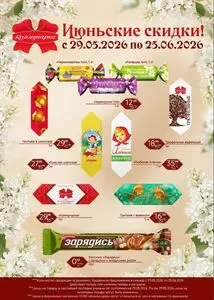 Акционная газета Коммунарка, действующая с 2026-05-29 по 2026-06-25.