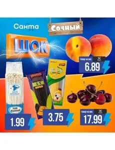 Акционная газета Санта, действующая с 2026-06-25 по 2026-06-27.