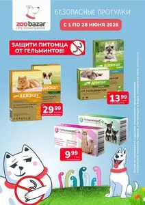 Акционная газета Zoobazar.by, действующая с 2026-06-01 по 2026-06-28.