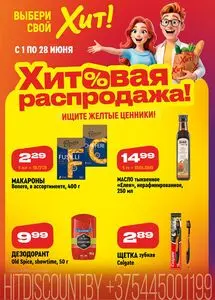 Акционная газета Хит! Экспресс, действующая с 2026-06-02 по 2026-06-28.