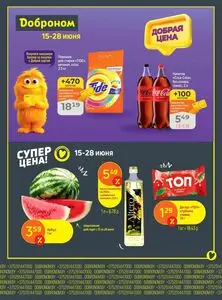 Акционная газета Доброном, действующая с 2026-06-15 по 2026-06-28.