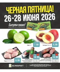 Акционная газета Белмаркет, действующая с 2026-06-26 по 2026-06-28.