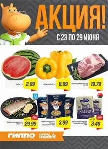 Акционная газета Гиппо, действующая с 2026-06-23 по 2026-06-29.