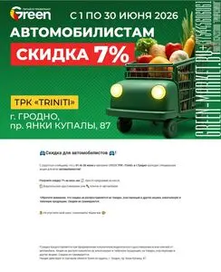 Акционная газета Green, действующая с 2026-06-01 по 2026-06-30.