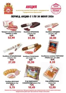 Акционная газета Гродненский мясокомбинат, действующая с 2026-06-01 по 2026-06-30.