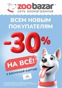 Акционная газета Zoobazar.by, действующая с 2026-06-01 по 2026-06-30.