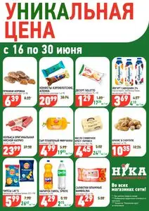 Акционная газета Ніка, действующая с 2026-06-16 по 2026-06-30.