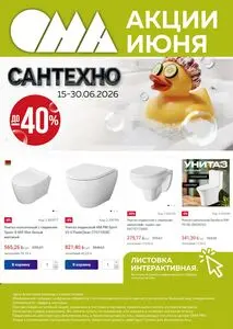 Акционная газета ОМА, действующая с 2026-06-18 по 2026-06-30.