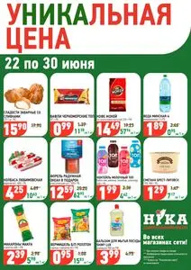 Акционная газета Ніка, действующая с 2026-06-22 по 2026-06-30.