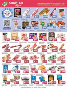 Акционная газета Квартал вкуса, действующая с 2026-06-18 по 2026-07-01.
