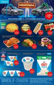 Акционная газета Санта, действующая с 2026-05-19 по 2026-07-05.