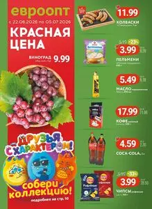Акционная газета Евроопт, действующая с 2026-06-22 по 2026-07-05.