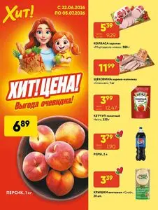 Акционная газета Хит! Экспресс, действующая с 2026-06-22 по 2026-07-05.