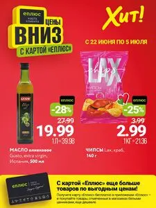 Акционная газета Хит! Экспресс, действующая с 2026-06-22 по 2026-07-05.