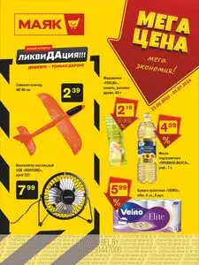 Акционная газета Маяк, действующая с 2026-06-22 по 2026-07-05.