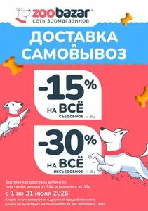 Акционная газета Zoobazar.by, действующая с 2026-07-01 по 2026-07-05.