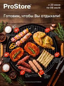Акционная газета Prostore, действующая с 2026-06-23 по 2026-07-06.