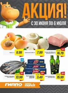 Акционная газета Гиппо, действующая с 2026-06-30 по 2026-07-06.