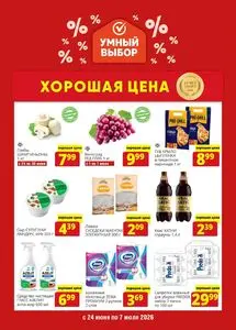 Акционная газета Умный выбор, действующая с 2026-06-24 по 2026-07-07.