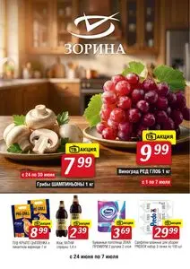 Акционная газета Зорина, действующая с 2026-06-24 по 2026-07-07.