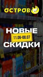 Акционная газета Остров чистоты, действующая с 2026-06-15 по 2026-07-08.
