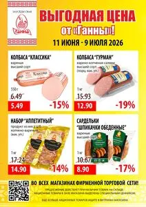 Акционная газета Ганна, действующая с 2026-06-11 по 2026-07-09.