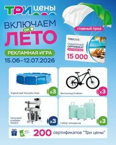 ТРИ ЦЕНЫ!