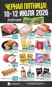 Акционная газета Белмаркет, действующая с 2026-07-10 по 2026-07-12.